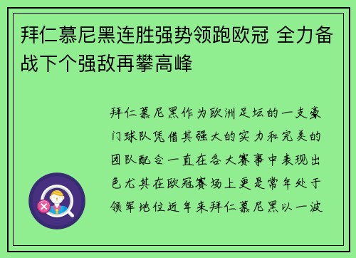 拜仁慕尼黑连胜强势领跑欧冠 全力备战下个强敌再攀高峰
