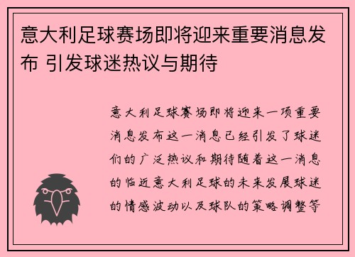 意大利足球赛场即将迎来重要消息发布 引发球迷热议与期待
