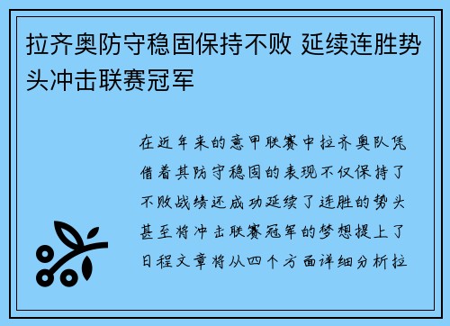 拉齐奥防守稳固保持不败 延续连胜势头冲击联赛冠军