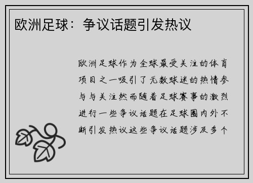 欧洲足球：争议话题引发热议