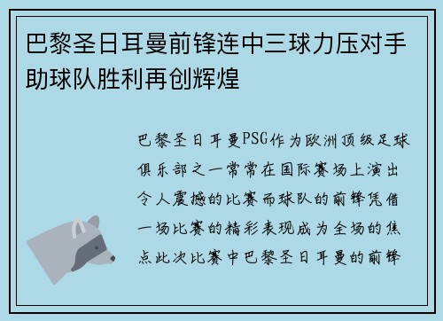 巴黎圣日耳曼前锋连中三球力压对手助球队胜利再创辉煌