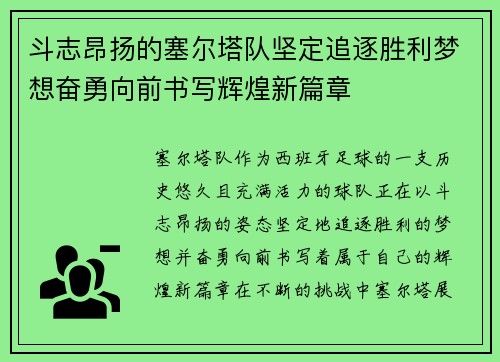 斗志昂扬的塞尔塔队坚定追逐胜利梦想奋勇向前书写辉煌新篇章