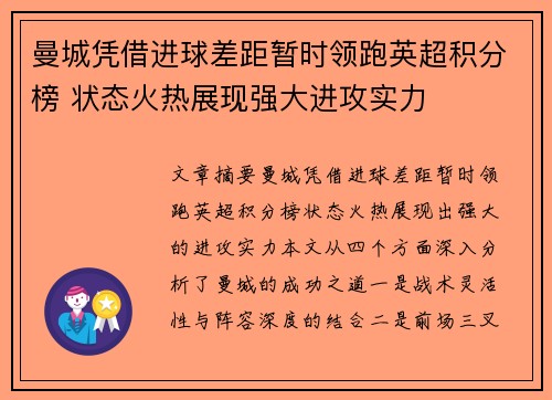 曼城凭借进球差距暂时领跑英超积分榜 状态火热展现强大进攻实力