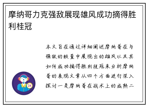 摩纳哥力克强敌展现雄风成功摘得胜利桂冠