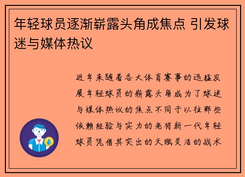 年轻球员逐渐崭露头角成焦点 引发球迷与媒体热议
