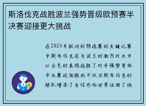 斯洛伐克战胜波兰强势晋级欧预赛半决赛迎接更大挑战