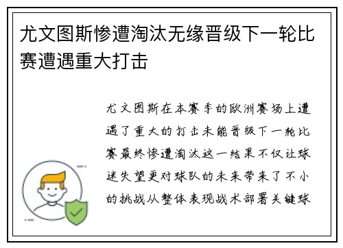 尤文图斯惨遭淘汰无缘晋级下一轮比赛遭遇重大打击