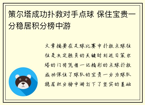 策尔塔成功扑救对手点球 保住宝贵一分稳居积分榜中游