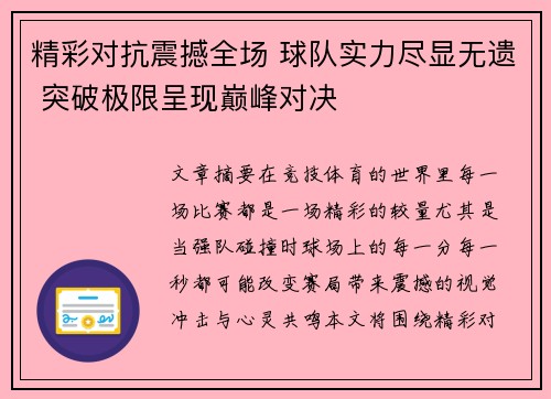 精彩对抗震撼全场 球队实力尽显无遗 突破极限呈现巅峰对决