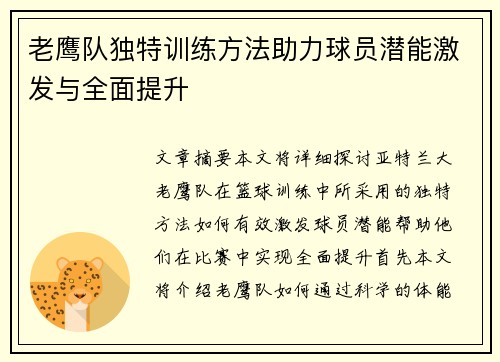 老鹰队独特训练方法助力球员潜能激发与全面提升