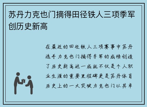 苏丹力克也门摘得田径铁人三项季军创历史新高
