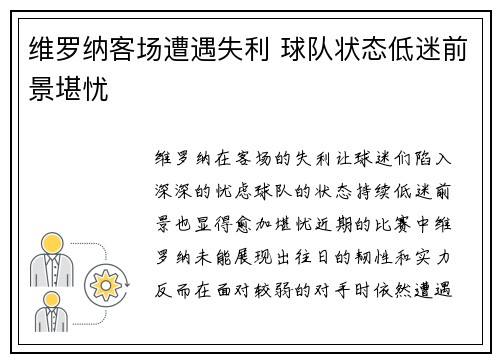 维罗纳客场遭遇失利 球队状态低迷前景堪忧