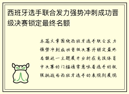 西班牙选手联合发力强势冲刺成功晋级决赛锁定最终名额