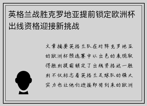 英格兰战胜克罗地亚提前锁定欧洲杯出线资格迎接新挑战