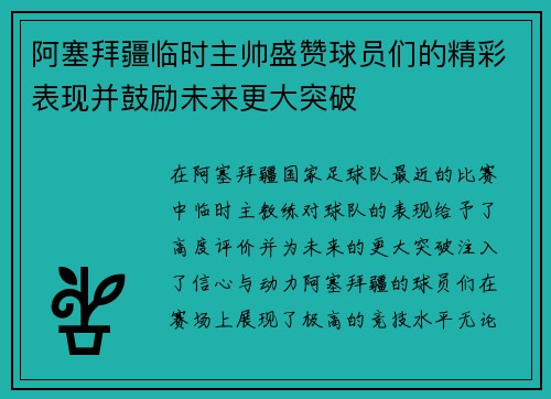 阿塞拜疆临时主帅盛赞球员们的精彩表现并鼓励未来更大突破
