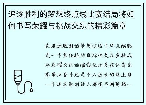追逐胜利的梦想终点线比赛结局将如何书写荣耀与挑战交织的精彩篇章