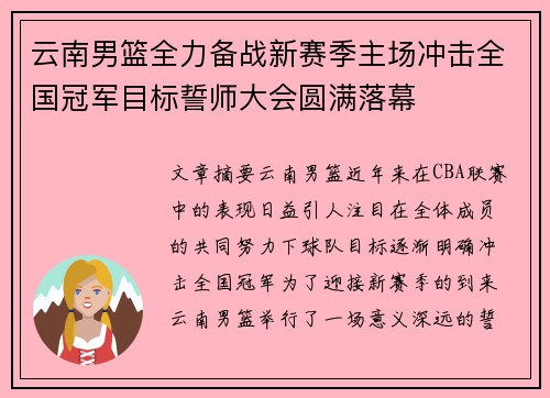 云南男篮全力备战新赛季主场冲击全国冠军目标誓师大会圆满落幕