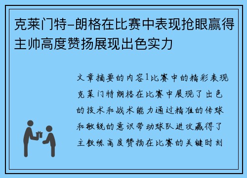 克莱门特-朗格在比赛中表现抢眼赢得主帅高度赞扬展现出色实力