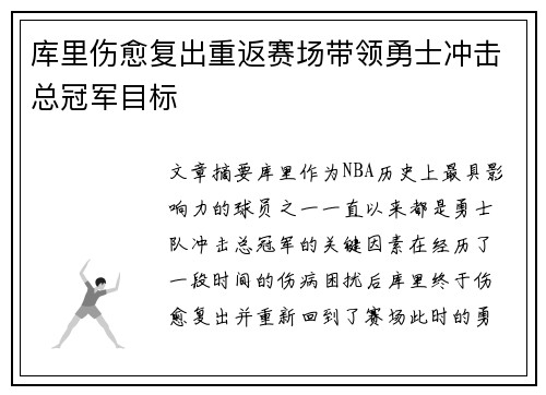 库里伤愈复出重返赛场带领勇士冲击总冠军目标