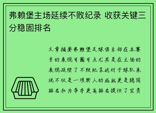弗赖堡主场延续不败纪录 收获关键三分稳固排名