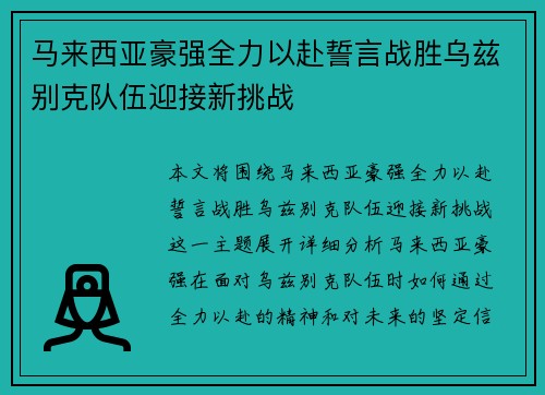 马来西亚豪强全力以赴誓言战胜乌兹别克队伍迎接新挑战