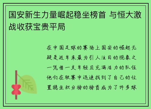 国安新生力量崛起稳坐榜首 与恒大激战收获宝贵平局