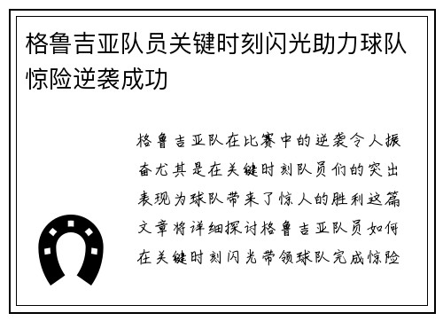 格鲁吉亚队员关键时刻闪光助力球队惊险逆袭成功