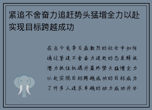 紧追不舍奋力追赶势头猛增全力以赴实现目标跨越成功