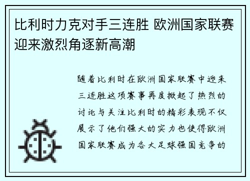 比利时力克对手三连胜 欧洲国家联赛迎来激烈角逐新高潮