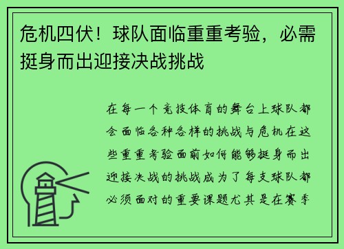 危机四伏！球队面临重重考验，必需挺身而出迎接决战挑战