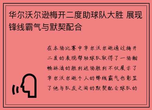 华尔沃尔逊梅开二度助球队大胜 展现锋线霸气与默契配合