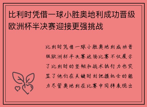 比利时凭借一球小胜奥地利成功晋级欧洲杯半决赛迎接更强挑战