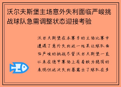 沃尔夫斯堡主场意外失利面临严峻挑战球队急需调整状态迎接考验