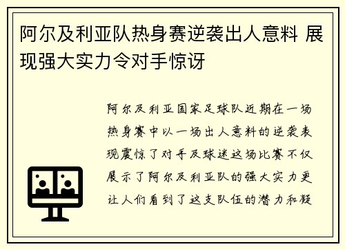 阿尔及利亚队热身赛逆袭出人意料 展现强大实力令对手惊讶