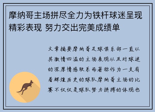 摩纳哥主场拼尽全力为铁杆球迷呈现精彩表现 努力交出完美成绩单