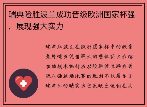 瑞典险胜波兰成功晋级欧洲国家杯强，展现强大实力
