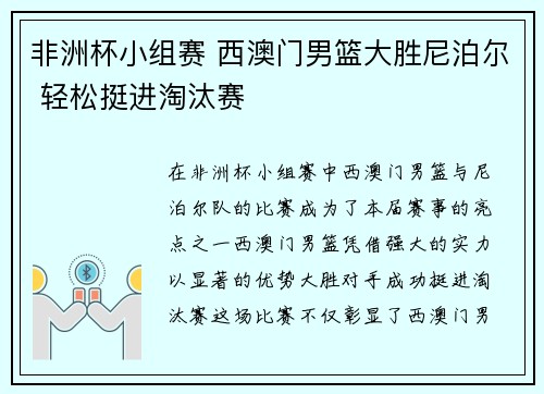 非洲杯小组赛 西澳门男篮大胜尼泊尔 轻松挺进淘汰赛
