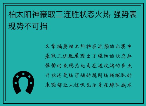 柏太阳神豪取三连胜状态火热 强势表现势不可挡