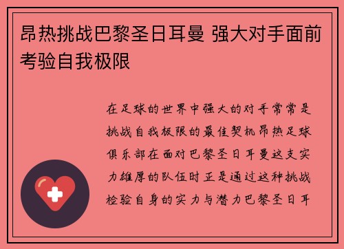 昂热挑战巴黎圣日耳曼 强大对手面前考验自我极限
