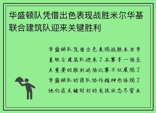 华盛顿队凭借出色表现战胜米尔华基联合建筑队迎来关键胜利