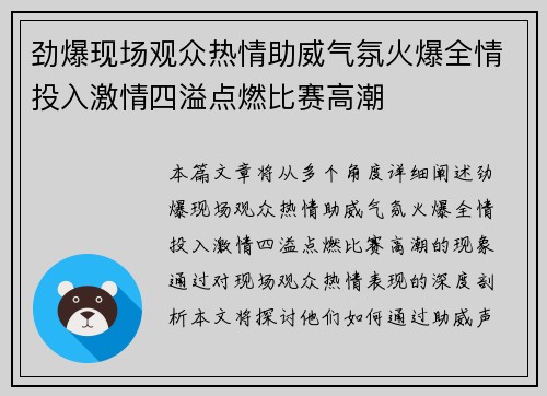 劲爆现场观众热情助威气氛火爆全情投入激情四溢点燃比赛高潮