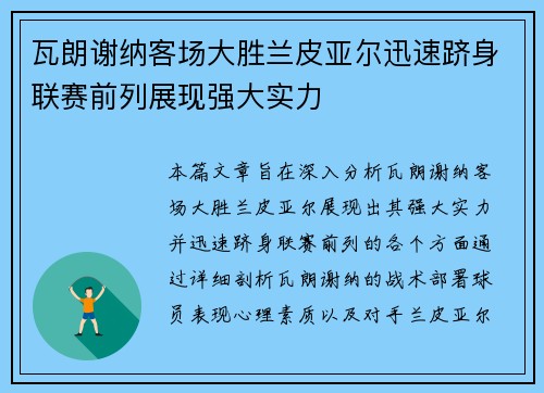 瓦朗谢纳客场大胜兰皮亚尔迅速跻身联赛前列展现强大实力