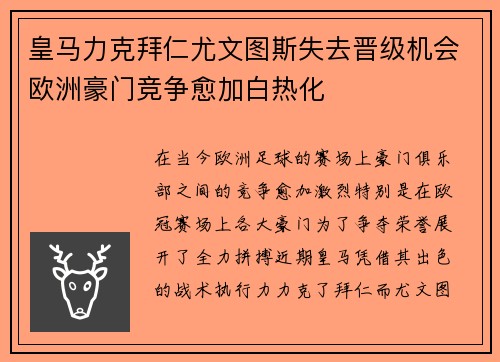 皇马力克拜仁尤文图斯失去晋级机会欧洲豪门竞争愈加白热化