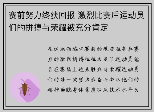赛前努力终获回报 激烈比赛后运动员们的拼搏与荣耀被充分肯定