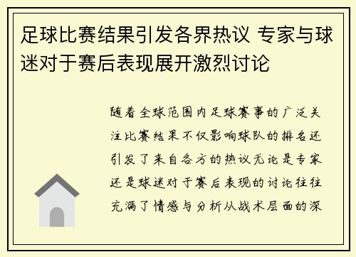 足球比赛结果引发各界热议 专家与球迷对于赛后表现展开激烈讨论
